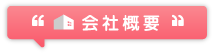 会社概要 会社概要